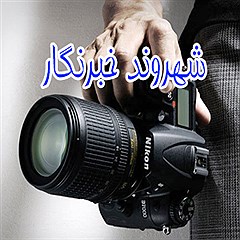 شهروند خبرنگار