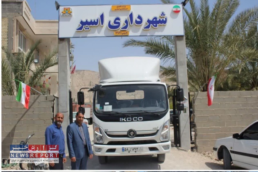 واگذاری یک دستگاه خودرو آرنا پلاس به شهرداری اسیر