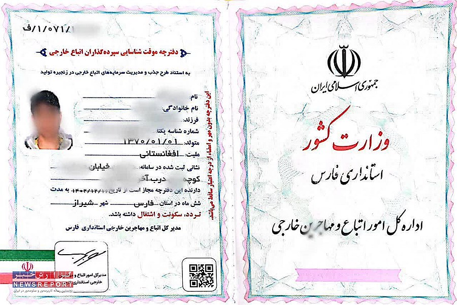 آغاز توزیع دفترچه های موقت شناسایی سپرده گذاران اتباع خارجی در استان فارس
