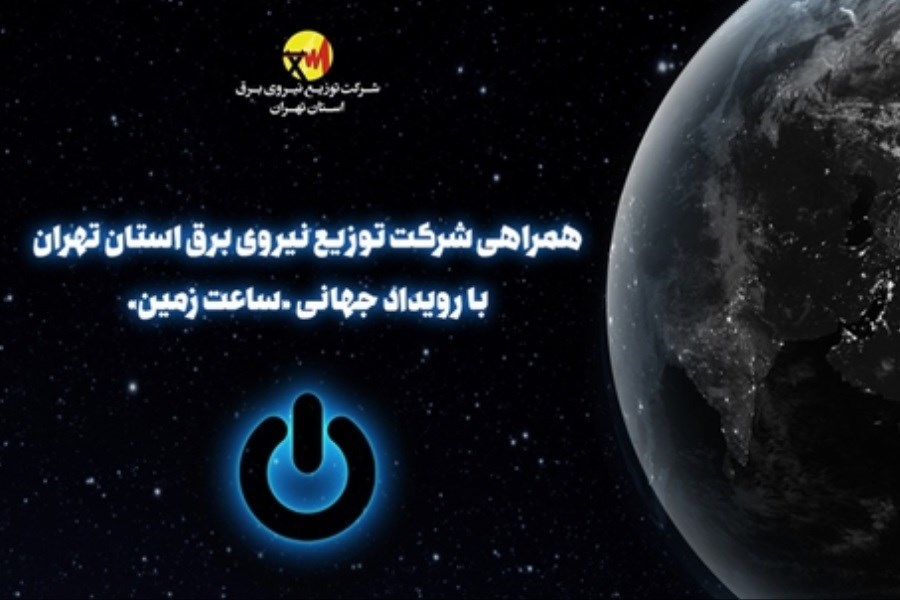 همراهی شرکت توزیع نیروی برق استان تهران با رویداد جهانی «ساعت زمین»